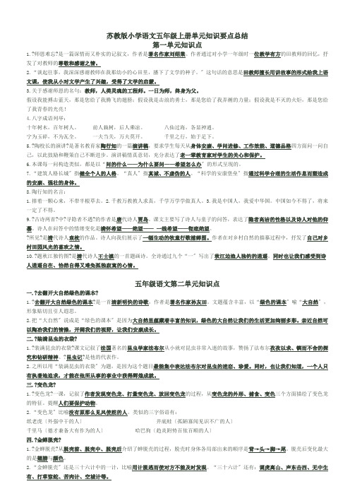 苏教版语文五年级上册知识点汇总