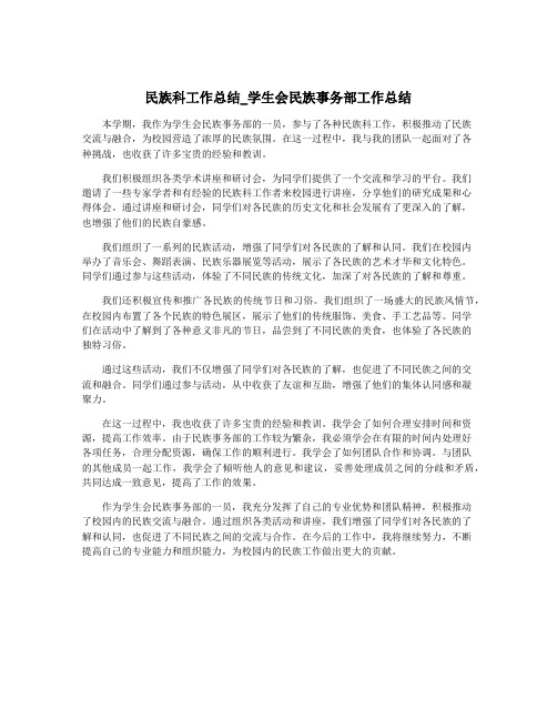 民族科工作总结_学生会民族事务部工作总结