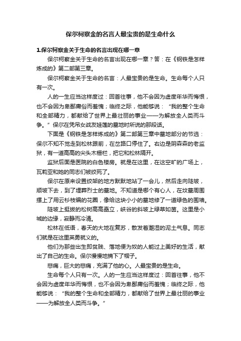 保尔柯察金的名言人最宝贵的是生命什么