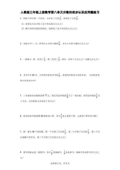 人教版三年级上册数学第八单元分数的初步认识应用题练习