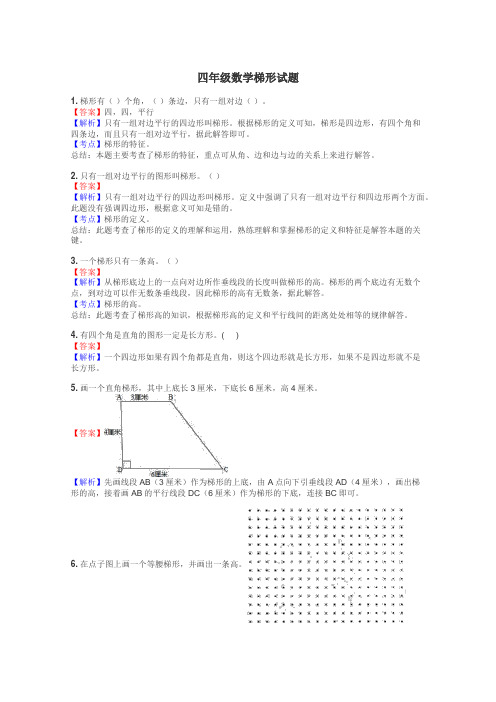 四年级数学梯形试题
