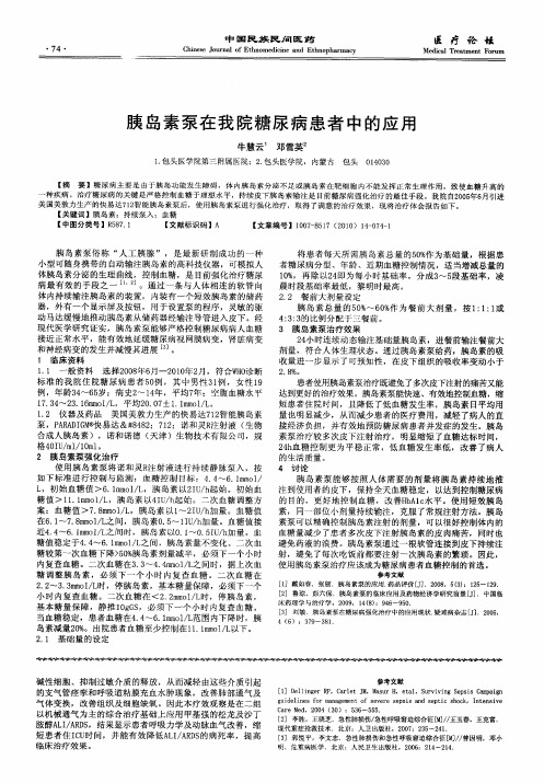 胰岛素泵在我院糖尿病患者中的应用