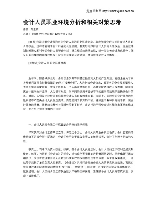 会计人员职业环境分析和相关对策思考