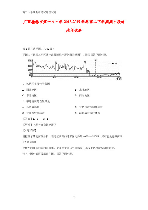 广西桂林市第十八中学2018-2019学年高二下学期期中段考地理试卷(答案+解析)