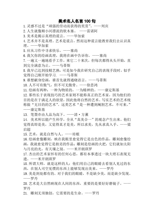 美术名人名言100句