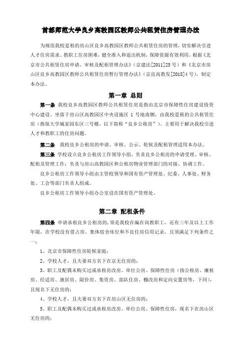 首都师范大学良乡高教园区教师公共租赁住房管理办法