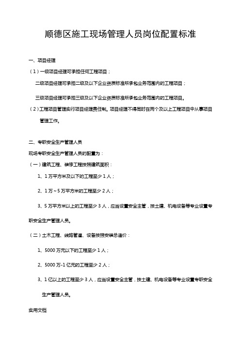 顺德区施工现场管理人员岗位配置标准