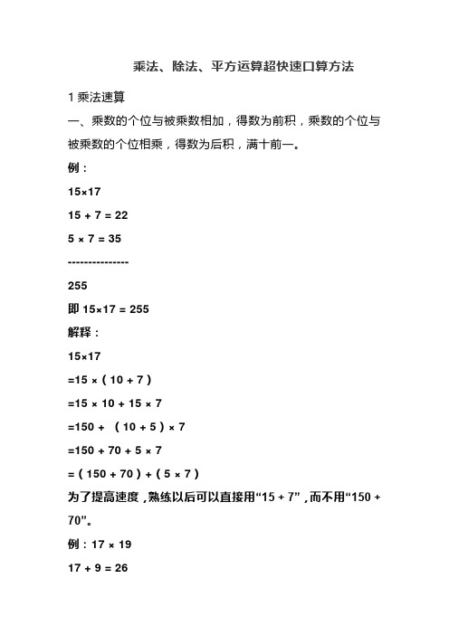 乘法、除法、平方运算超快速口算方法