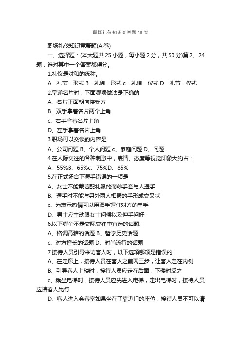 职场礼仪知识竞赛题AB卷_礼仪常识_