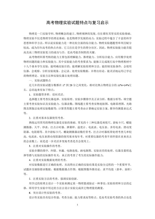 高考物理实验试题特点与复习启示