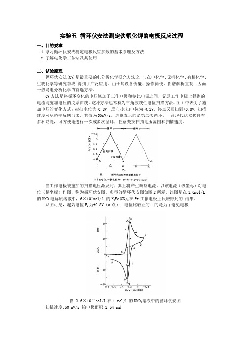 实验五 循环伏安法测定铁氰化钾的电极反应过程