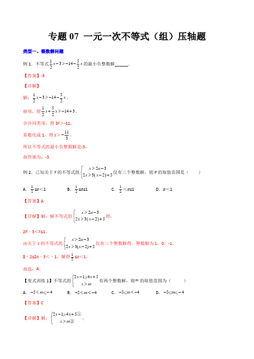 一元一次不等式与不等式组的三种压轴题 七年级数学下册压轴题专题(人教版)