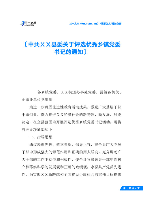 中共XX县委关于评选优秀乡镇党委书记的通知