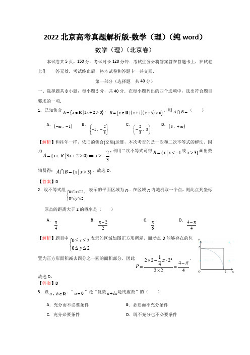 2022北京高考真题解析版-数学(理)(纯word)