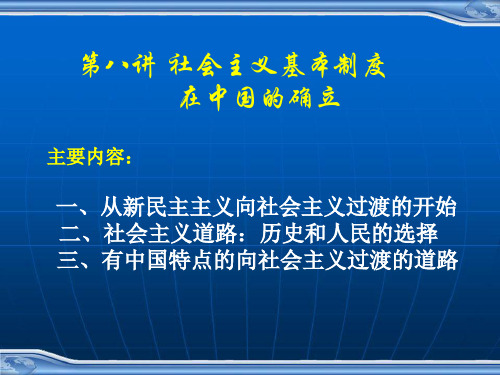 南开大学近代史纲要-第八讲 社会主义基本制度在中国的确立