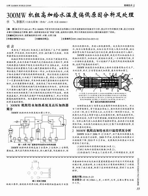 300MW机组高加给水温度偏低原因分析及处理