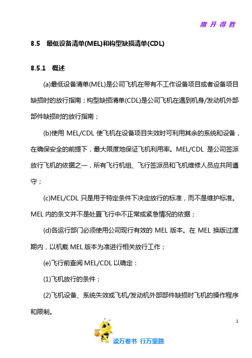 08-05  最低设备清单(MEL)和构型缺损清单(CDL)【运行手册培训——新】