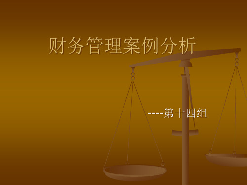 财务管理案例分析(PPT 37页)