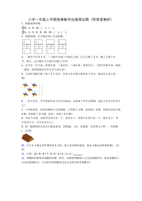 小学一年级上学期竞赛数学试卷测试题(附答案解析)