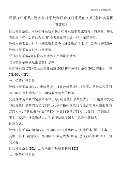 经营杠杆系数、财务杠杆系数和联合杠杆系数的关系[会计实务优质文档]