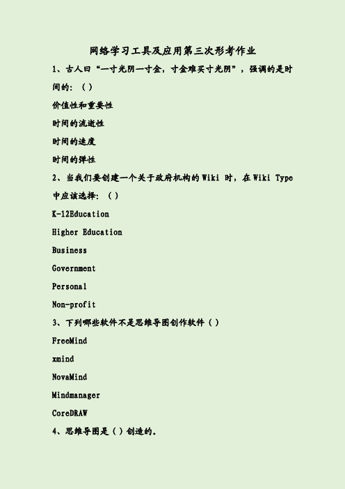 网络学习工具及应用第三次形考作业