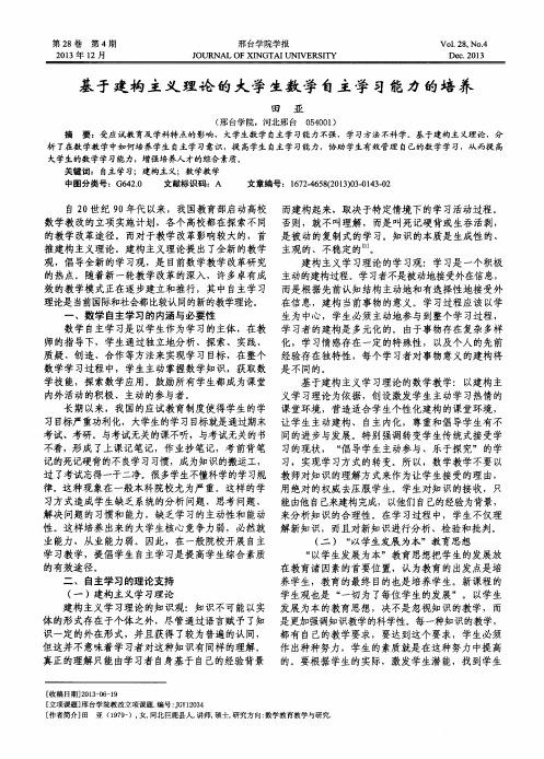 基于建构主义理论的大学生数学自主学习能力的培养