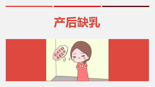 坐月子-产后缺乳饮食照护-月嫂培训学习课件