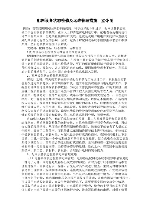 配网设备状态检修及运维管理措施    孟令昆