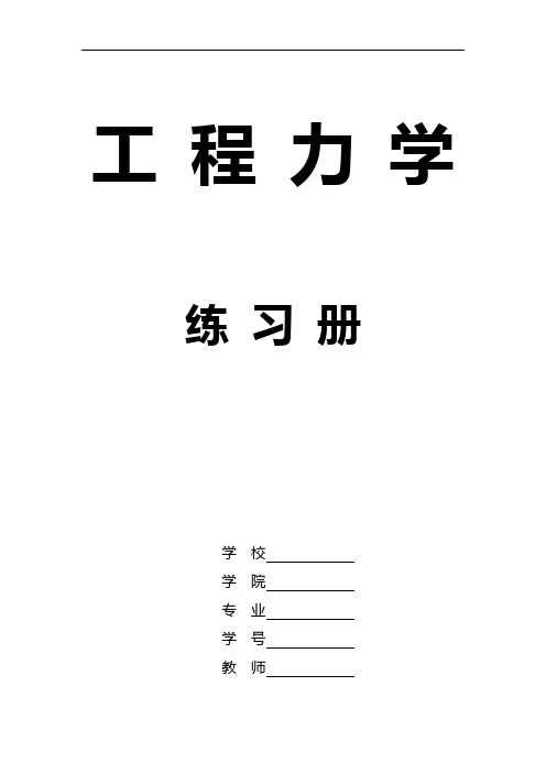 工程力学课后习题集答案解析