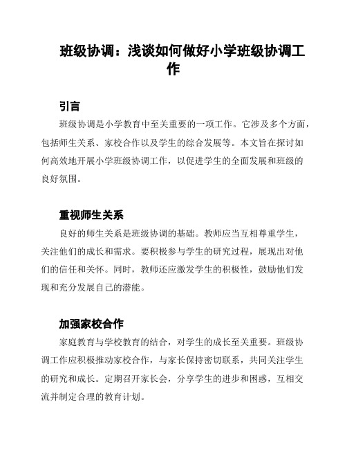 班级协调：浅谈如何做好小学班级协调工作