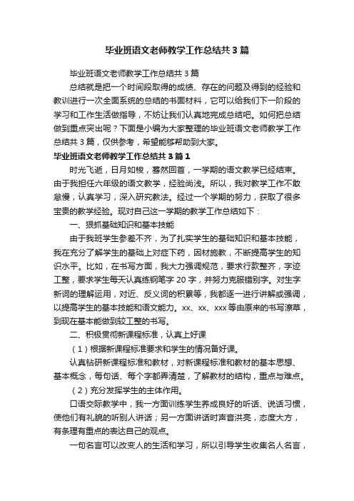 毕业班语文老师教学工作总结共3篇