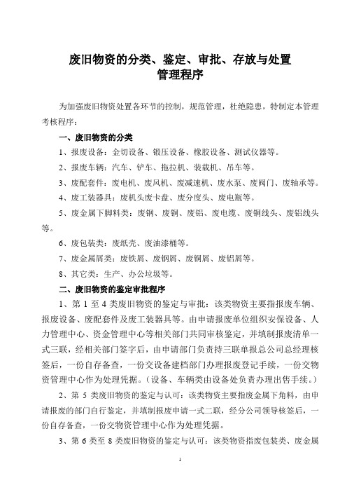 废旧物资的分类、审批、存放与处置管理规定