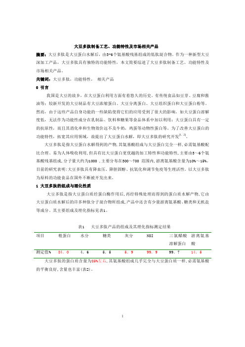 大豆多肽制备工艺、功能特性及市场相关产品资料