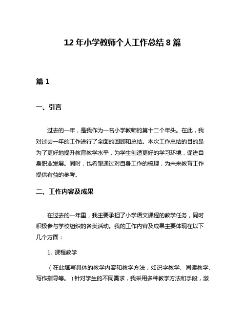 12年小学教师个人工作总结8篇