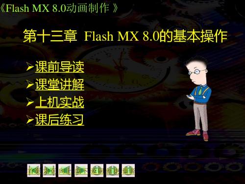 第13章 Flash MX 8的基本操作