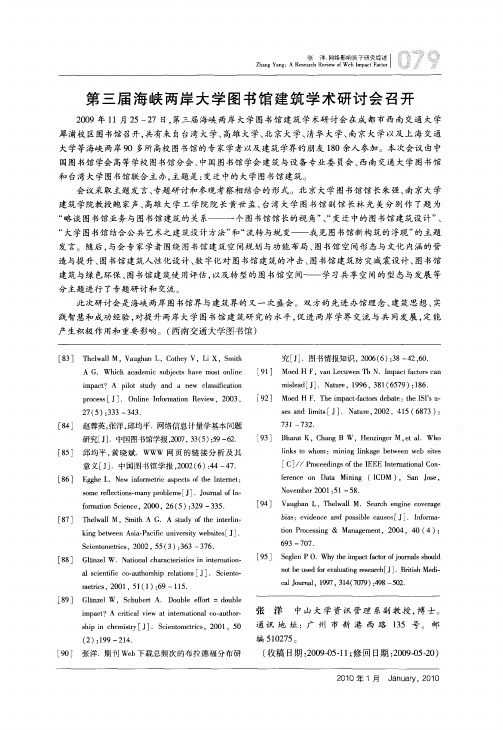 第三届海峡两岸大学图书馆建筑学术研讨会召开