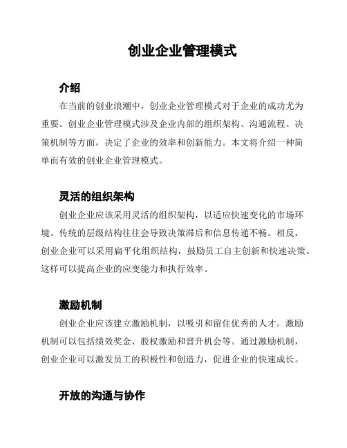 创业企业管理模式