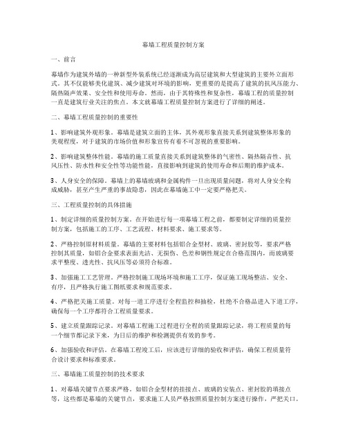 幕墙工程质量控制方案