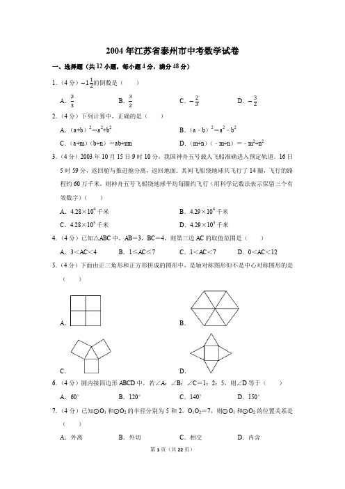 2004年江苏省泰州市中考数学试卷