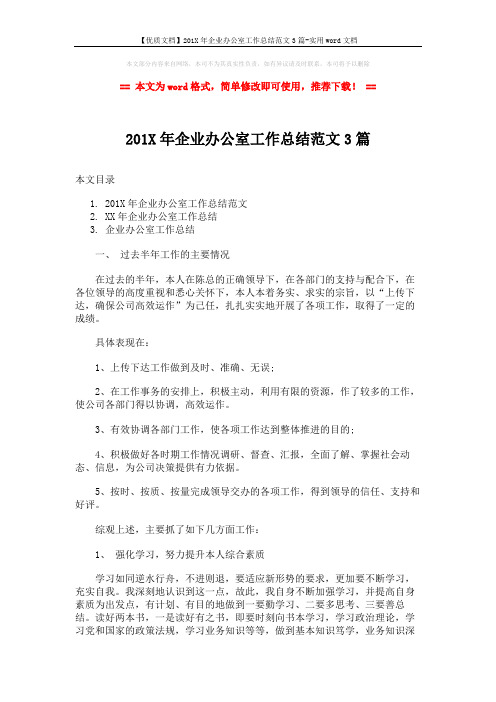 【优质文档】201X年企业办公室工作总结范文3篇-实用word文档 (11页)