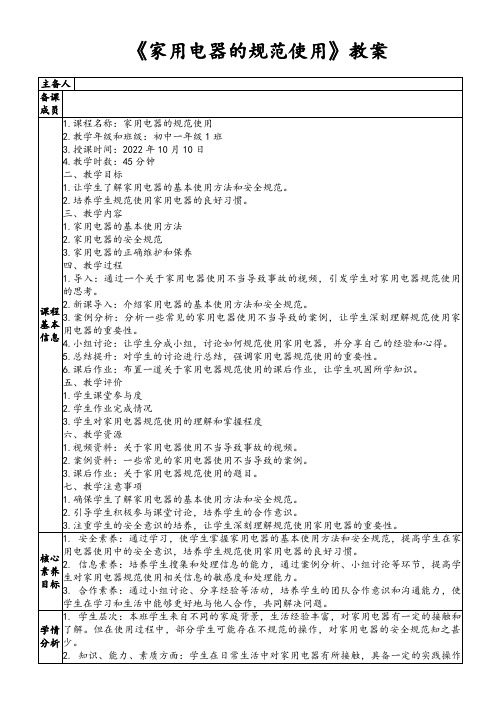 《家用电器的规范使用》教案