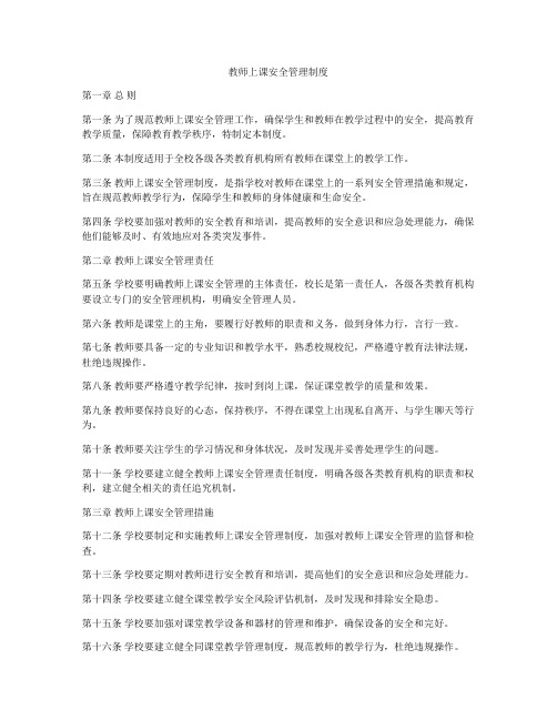 教师上课安全管理制度