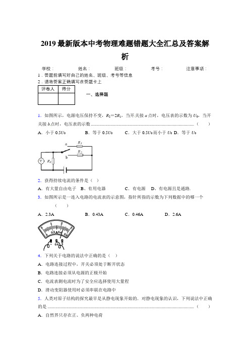 2019最新版本中考物理难题错题大全汇总及答案解析661336