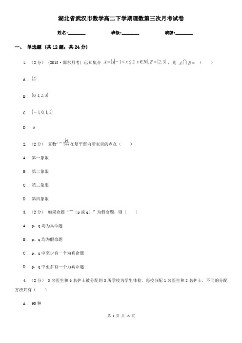 湖北省武汉市数学高二下学期理数第三次月考试卷