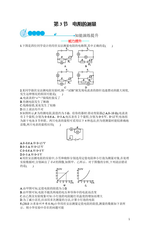 2019初中物理九全优化设计配套PPT课件第17章  第3节 电阻的测量