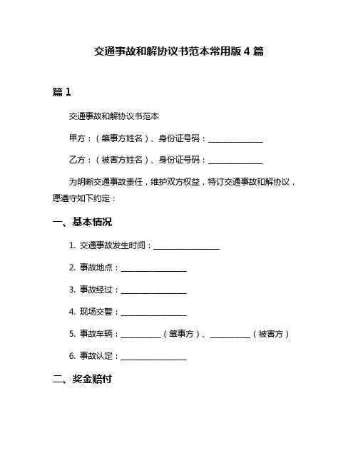 交通事故和解协议书范本常用版4篇