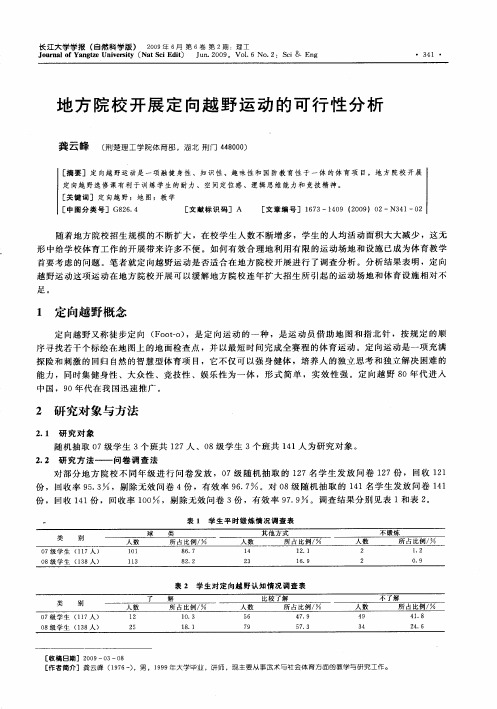 地方院校开展定向越野运动的可行性分析