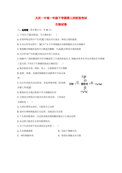 黑龙江省大庆第一中学2017-2018学年高一生物下学期第三次阶段检测试题