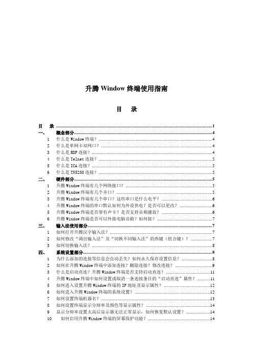 升腾Window终端使用手册(doc 59页)