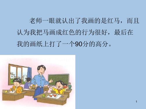 (教育笔记)最新版语文课件 五年级下册 《红马的故事》课件2新课标改编版_11-12